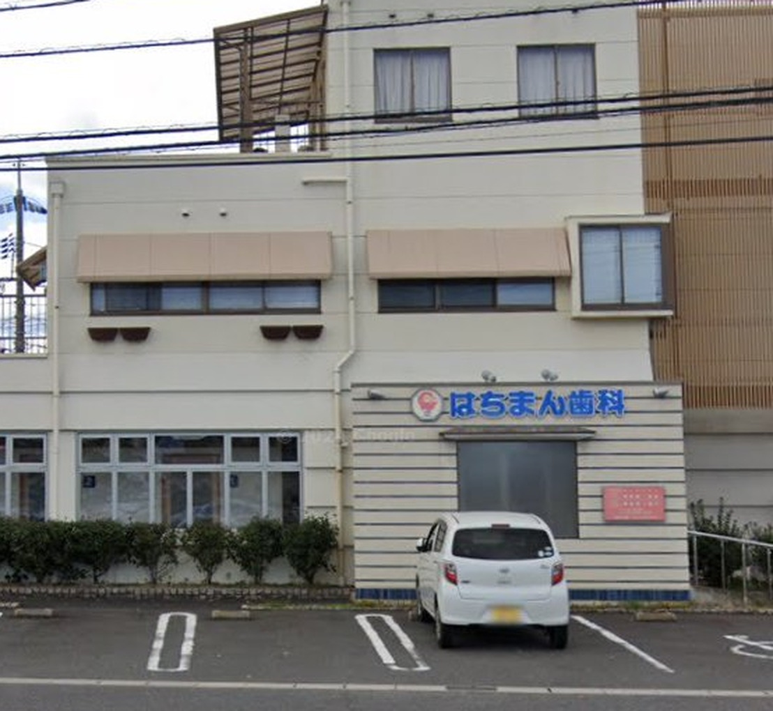 はちまん歯科の外観と駐車場